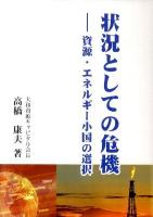 状況としての危機 : 資源・エネルギー小国の選択