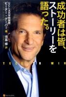 成功者は皆、ストーリーを語った。