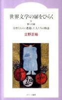 世界文学の扉をひらく 第3の扉 (奇怪なものに遭遇した人たちの物語)