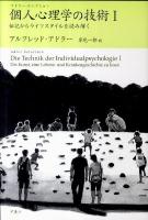 個人心理学の技術 1 (伝記からライフスタイルを読み解く) ＜アドラー・セレクション＞