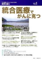 超高濃度ビタミンC点滴療法 : そのメカニズムと臨床の場からの報告 ＜統合医療でがんに克つ＞
