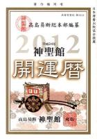 神聖館開運暦 平成24年