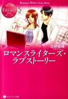 ロマンスライターズ・ラブストーリー ＜エタニティ文庫  エタニティブックス Rouge＞