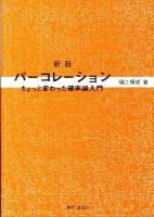パーコレーション : ちょっと変わった確率論入門 新版.
