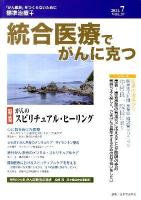 がんのスピリチュアル・ヒーリング ＜統合医療でがんに克つ＞
