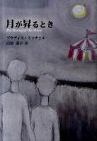 月が昇るとき ＜柏艪舎文芸シリーズ＞