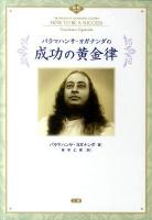 パラマハンサ・ヨガナンダの成功の黄金律 ＜叡知シリーズ＞