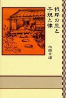 根岸の里と子規と律 ＜柏艪舎ネプチューン(ノンフィクション)シリーズ＞