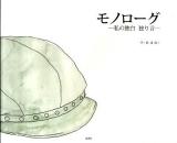 モノローグ : 私の独白独り言