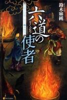 六道の使者 : 閻魔王宮第三冥官・小野篁