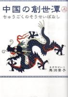 中国の創世潭(そうせいばなし) 上巻