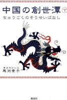 中国の創世潭(そうせいばなし) 下巻