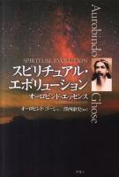スピリチュアル・エボリューション : オーロビンド・エッセンス