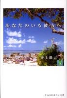 あなたのいる彼方へ ＜SASURAI文学＞