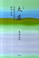 太虚 : 大塩平八郎と安岡正篤 : 小説