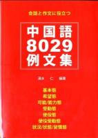 中国語8029例文集 : 会話と作文に役立つ : 基本態 希望態 可能/能力態 受動態 使役態 使役受動態 状況/状態/習慣態 第1版