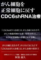 がん細胞を正常細胞に戻すCDC6shRNA治療