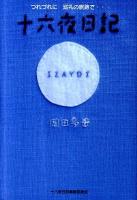 十六夜日記 : つれづれに巡礼の旅路で…
