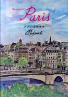 Bonjour Paris : パリ20区街歩き ＜Parade books＞