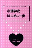 心理学史はじめの一歩