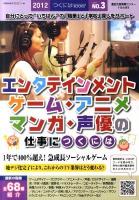 エンタテインメント・ゲーム・アニメ・マンガ・声優の仕事につくには 2012 ＜つくにはbooks no.3＞