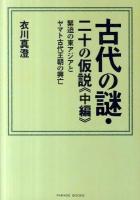 古代の謎・二十の仮説 中編 (緊迫の東アジアとヤマト古代王朝の興亡) ＜Parade books＞
