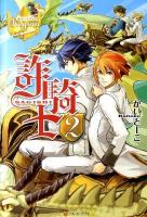 詐騎士(さぎし) 2 ＜レジーナブックス＞