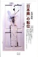 「日本画」の転位 新装版.