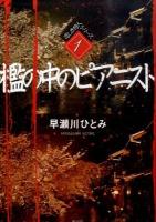 檻の中のピアニスト ＜悲しき狩人シリーズ 1＞