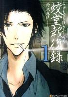 蛟堂報復録 1 ＜アルファポリス文庫＞