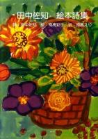田中佐知絵本詩集