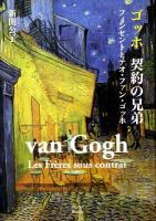 ゴッホ契約の兄弟 : フィンセントとテオ・ファン・ゴッホ