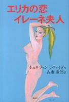 エリカの恋 イレーネ夫人
