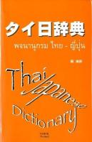 タイ日辞典
