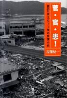 菅・官・患!被災日本2011年の世情小史