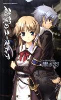 穢翼のユースティア the first episode (黒き羽) ＜Harvest novels＞