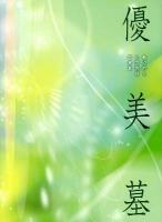 優美墓 : 魅力的な小型墓石写真集