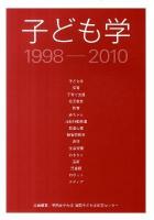 子ども学 : 1998-2010