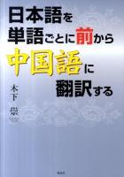 日本語を単語ごとに前から中国語に翻訳する