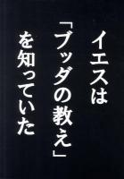 イエスは「ブッダの教え」を知っていた
