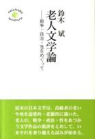 老人文学論 : 戦争・政治・性をめぐって ＜Seishido brochure＞