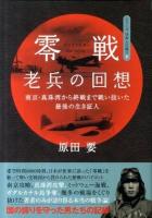 零戦 (ゼロファイター) 老兵の回想 : 南京・真珠湾から終戦まで戦い抜いた最後の生き証人 ＜シリーズ日本人の誇り 9＞