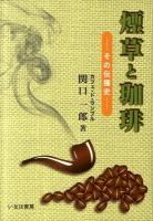 煙草と珈琲 : その伝播史