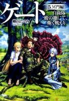 ゲート = GATE : 自衛隊彼の地にて、斯く戦えり 5 (冥門編)