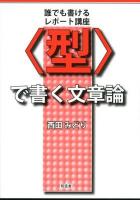 〈型〉で書く文章論 : 誰でも書けるレポート講座