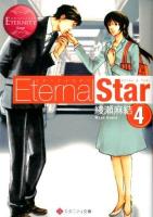 EternalStar : Chika & Yuki 4 ＜エタニティ文庫  エタニティブックス Rouge＞
