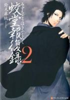 蛟堂報復録 2 ＜アルファポリス文庫＞