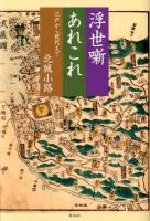 浮世噺あれこれ : 江戸から現代まで