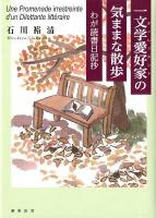 一文学愛好家 (ディレッタント) の気ままな散歩 : わが読書日記抄