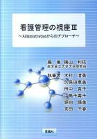 看護管理の視座 3 (Administrationからのアプローチ)